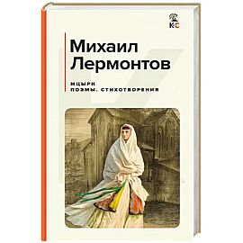 Мцыри. Поэмы. Стихотворения