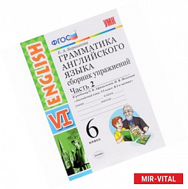 Английский язык. 6 класс. Сборник упражнений к учебнику О.В.Афанасьевой. Часть 2