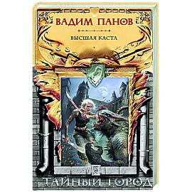 Высшая каста (Тайный Город #31) Высшая каста (Тайный Город #31)