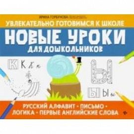 Новые уроки для дошкольников: русский алфавит, письмо, логика, первые английские слова