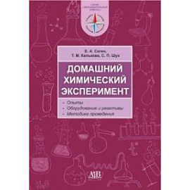 Домашний химический эксперимент. Опыты. Оборудование и реактивы. Методика проведения