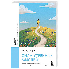 Сила утренних мыслей. 54 идеи, помогающие выстроить внутренние опоры и изменить жизненный курс
