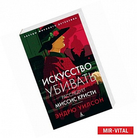 Искусство убивать. Расследует миссис Кристи