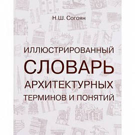 Иллюстрированный словарь архитектурных терминов и понятий