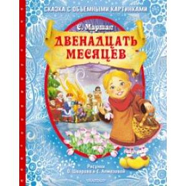 Двенадцать месяцев