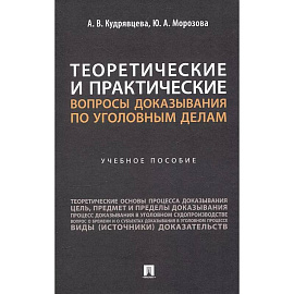 Теоретические и практические вопросы доказывания по уголовным делам: Учебное пособие