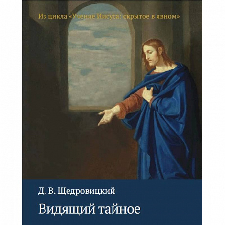 Фото Видящий тайное. Из цикла 'Учение Иисуса. Скрытое в явном'