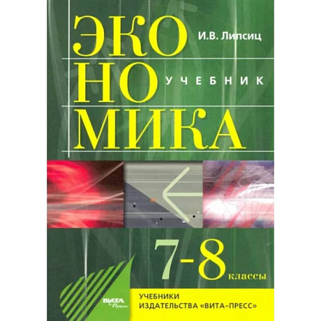 Фото Экономика. 7-8 классы. История и современная организация хозяйственной деятельности. Учебник