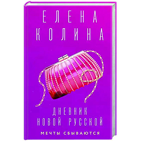 Фото Дневник новой русской. Мечты сбываются