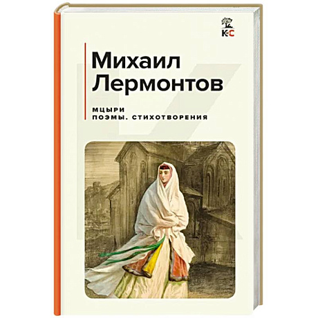 Фото Мцыри. Поэмы. Стихотворения