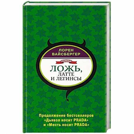 Фото Ложь, латте и легинсы