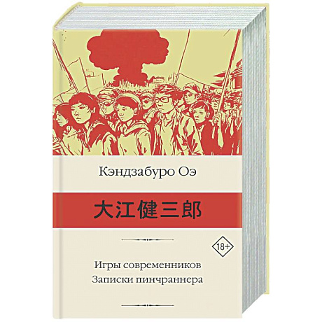 Фото Игры современников. Записки пинчраннера