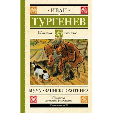 Фото Муму. Записки охотника