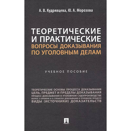 Фото Теоретические и практические вопросы доказывания по уголовным делам: Учебное пособие