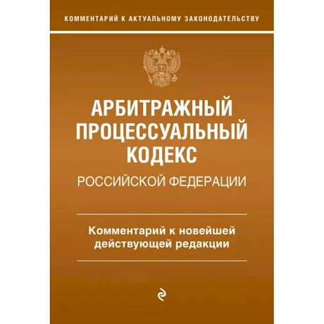 Фото Арбитражный процессуальный кодекс Российской Федерации. Комментарий к новейшей действующей редакции