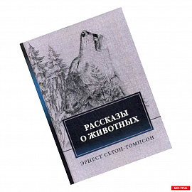 Рассказы о животных