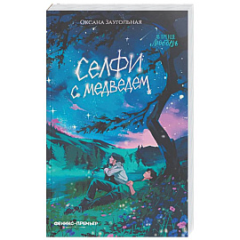 Селфи с медведем