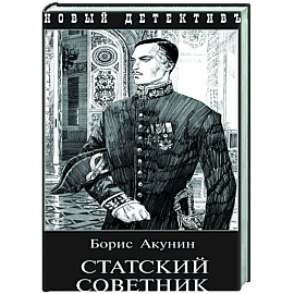 Статский советник