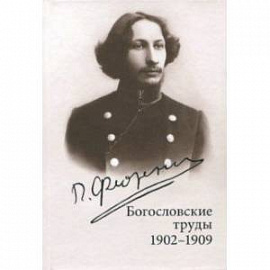 Богословские труды. 1902-1909