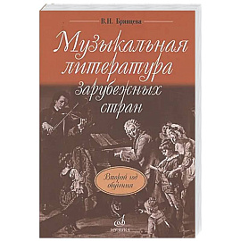 Музыкальная литература зарубежных стран: учебное пособие для ДШИ, ДМШ и ДХШ: второй год обучения