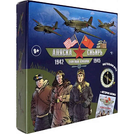 Аляска-Сибирь.Секретный аэродром