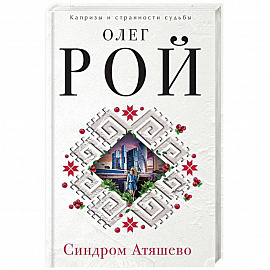 Синдром Атяшево