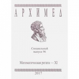 Математическая регата. XI класс. Специальный выпуск 96 2017 г.