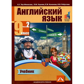 Английский язык. 9 класс. Учебник в 2-х частях. Часть 2: