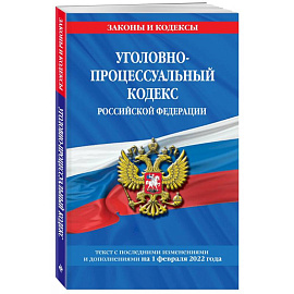 Уголовно-процессуальный кодекс Российской Федерации по состоянию на 1 декабря 2022 года