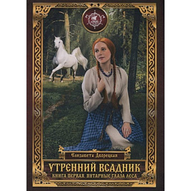 Утренний Всадник. Кн. 1: Янтарные глаза леса