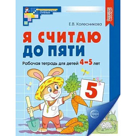 Я считаю до пяти. Рабочая тетрадь для детей 4-5 лет.