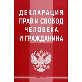 Декларация прав и свобод человека и гражданина