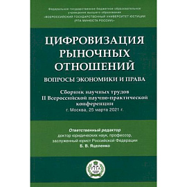 Цифровизация рыночных отношений: вопросы экономики и права