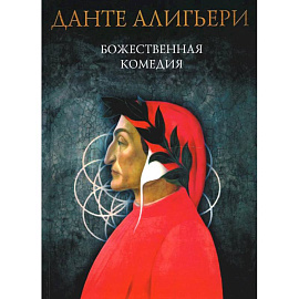 Божественная комедия: Ад. Чистилище. Рай