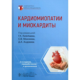 Кардиомиопатии и миокардиты