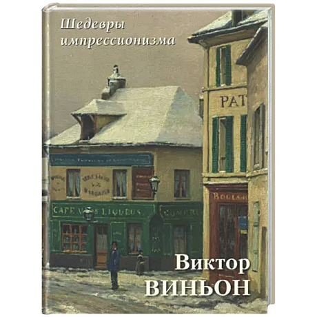 Фото Виктор Виньон. Шедевры импрессионизма