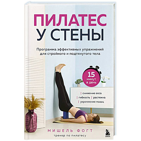 Изображение Пилатес у стены. Программа эффективных упражнений для стройного и подтянутого тела Фото Пилатес у стены. Программа эффективных упражнений для стройного и подтянутого тела