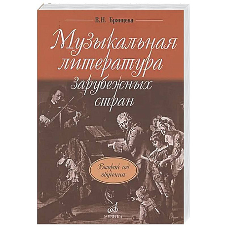 Фото Музыкальная литература зарубежных стран: учебное пособие для ДШИ, ДМШ и ДХШ: второй год обучения
