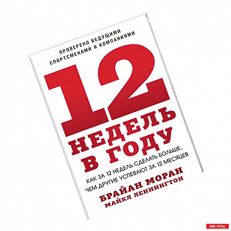 Фото 12 недель в году. Как за 12 недель сделать больше, чем другие успевают за 12 месяцев