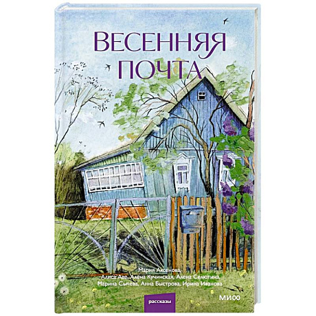 Фото Весенняя почта. Сборник рассказов