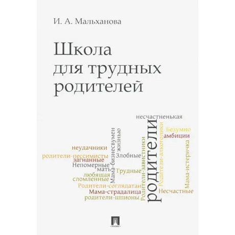 Фото Школа для трудных родителей. Мон