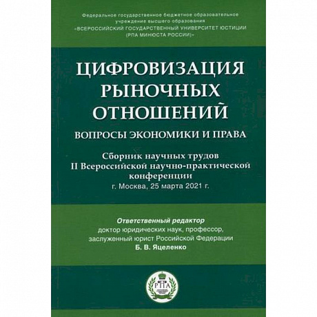 Фото Цифровизация рыночных отношений: вопросы экономики и права