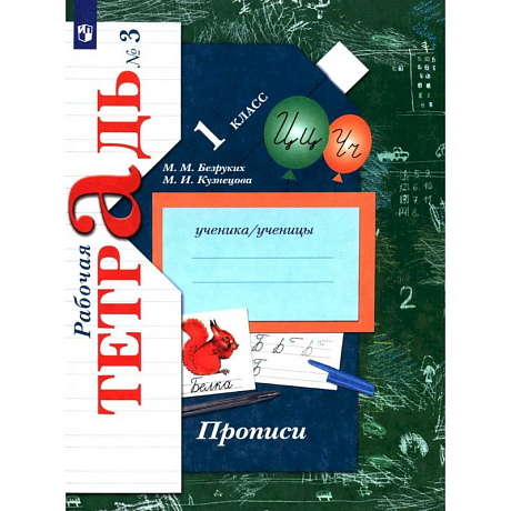 Фото Прописи к учебнику 'Букварь'. 1 класс. Рабочая тетрадь. Часть 3