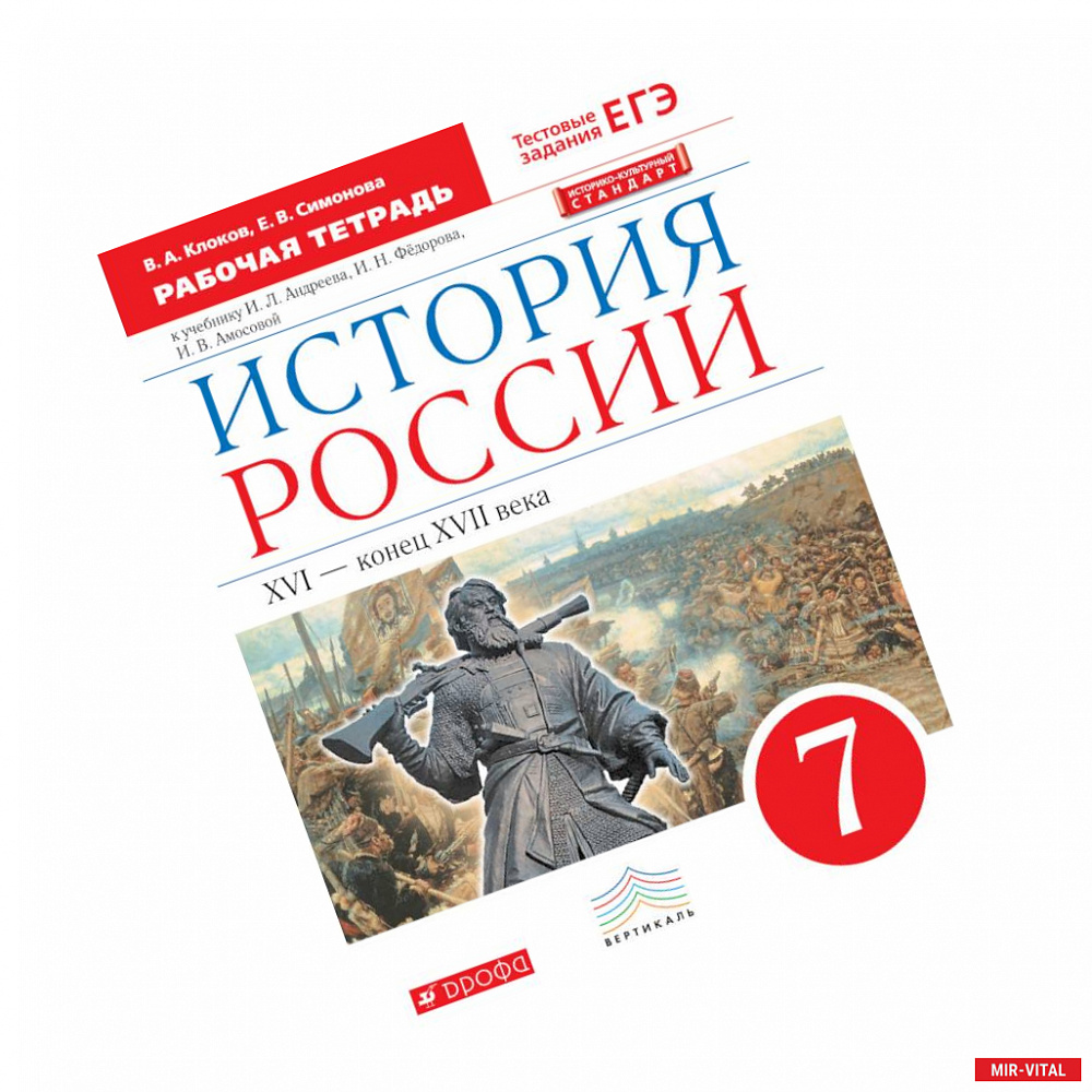 Фото История России. 7 класс. Рабочая тетрадь. Вертикаль. ФГОС