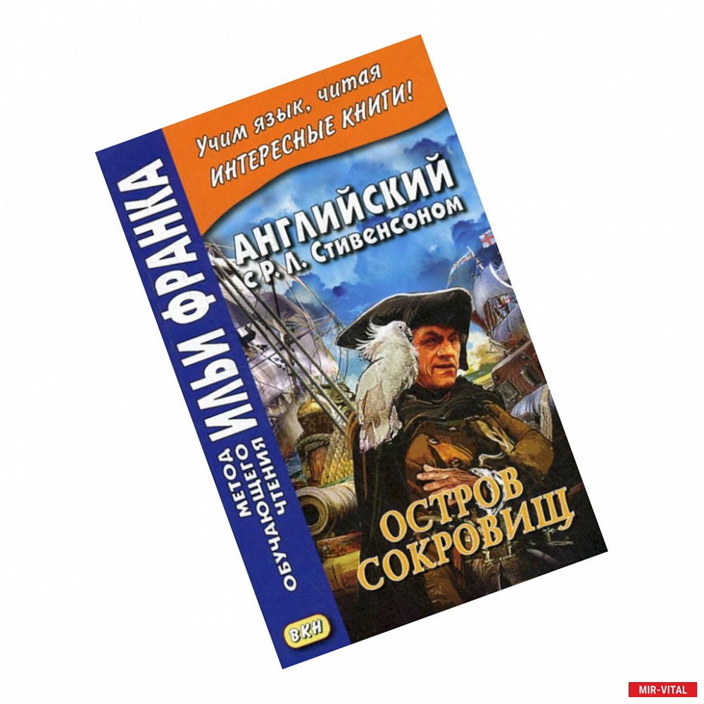 Фото Английский с Р. Л. Стивенсоном. Остров сокровищ / Robert Louis Stevenson. Treasure Island