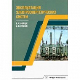 Эксплуатация электроэнергетических систем