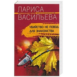 Убийство не повод для знакомства