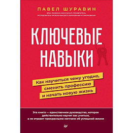 Ключевые навыки. Как научиться чему угодно, сменить профессию и начать новую жизнь