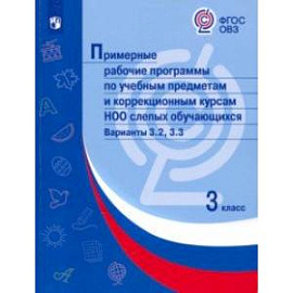 Примерные рабочие программы по уч. предметам и коррекц. курсам НОО слепых обуч. Вар.3.2, 3.3. 3кл