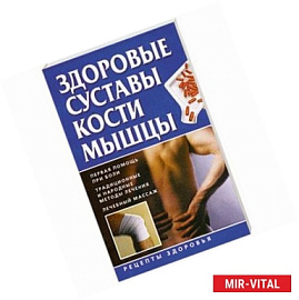 Здоровые суставы, кости, мышцы